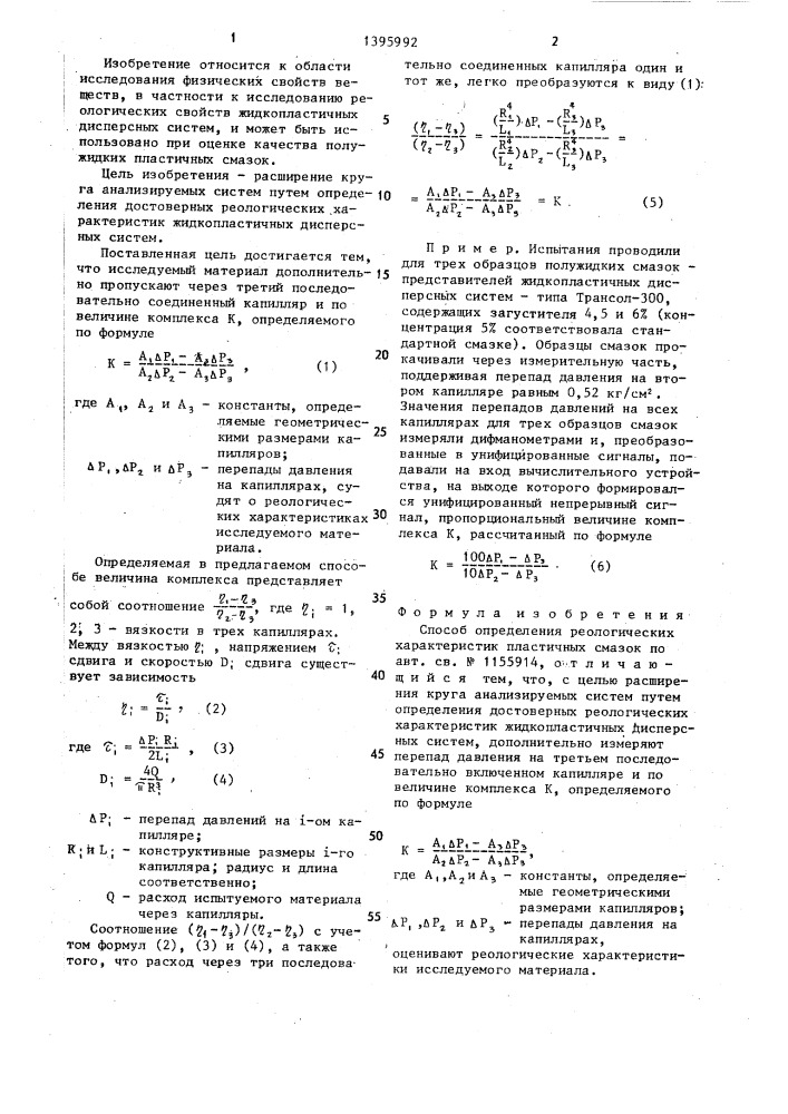 Способ определения реологических характеристик пластичных смазок (патент 1395992)