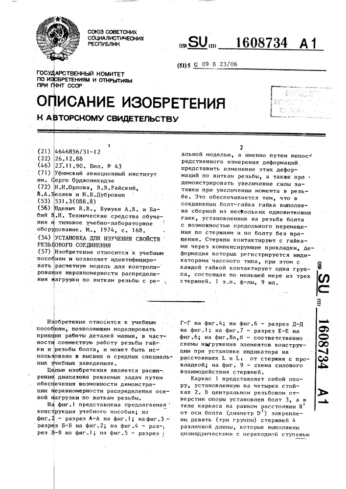 Установка для изучения свойств резьбового соединения (патент 1608734)