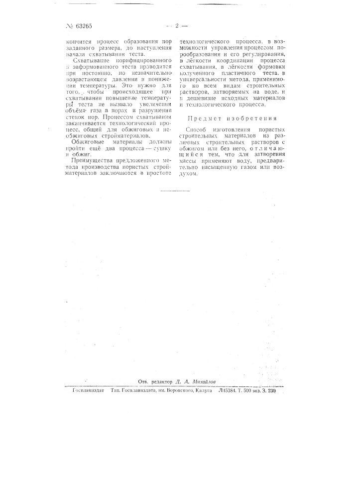 Способ изготовления пористых строительных материалов (патент 63265)