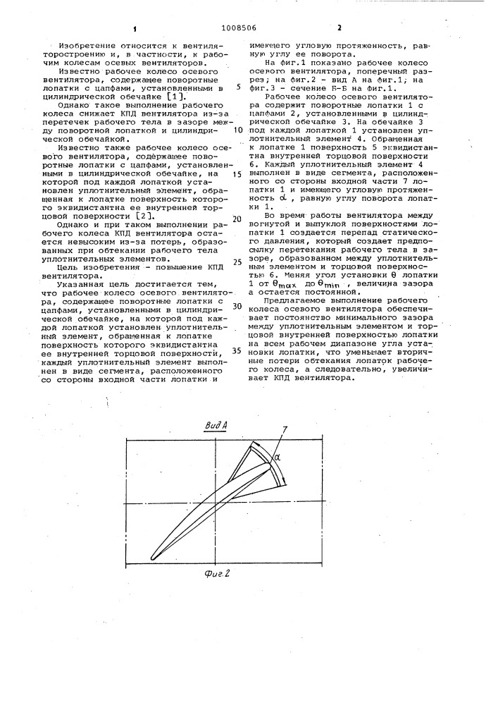 Рабочее колесо осевого вентилятора (патент 1008506)