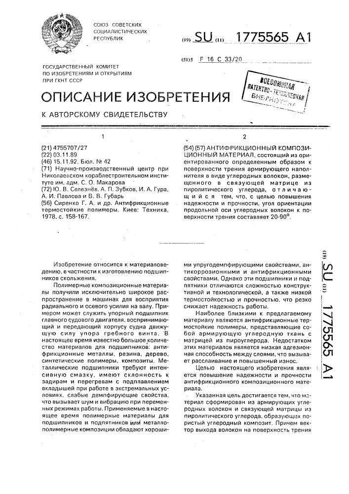 Антифрикционный композиционный материал (патент 1775565)