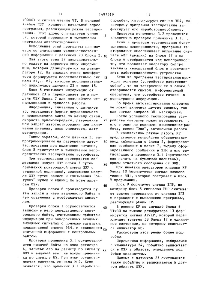 Устройство для обмена информацией (патент 1497619)