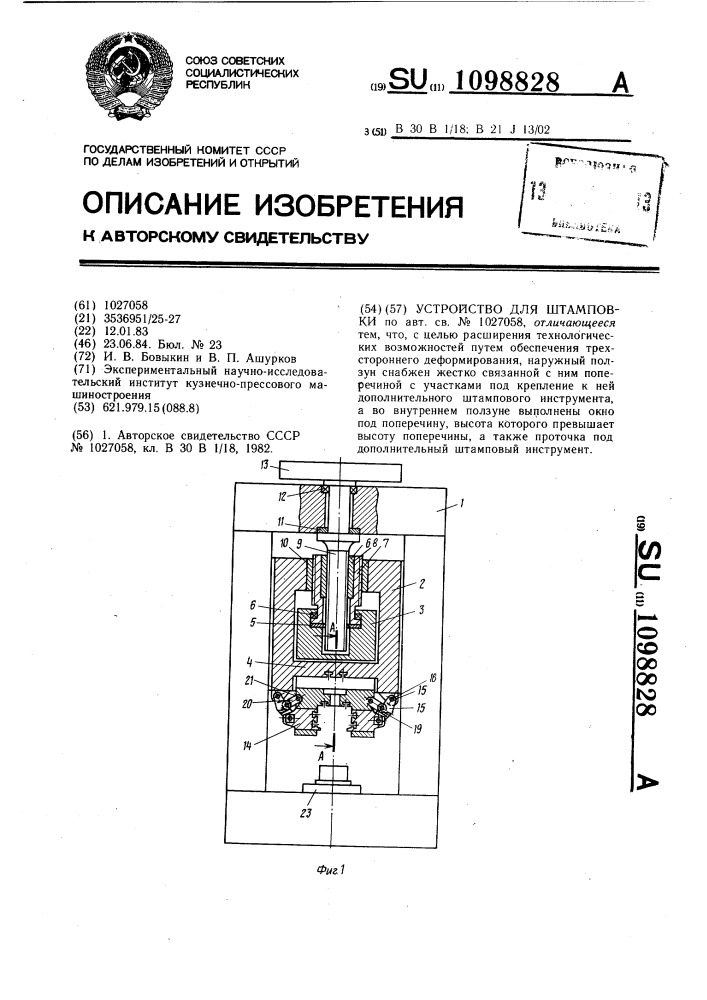 Устройство для штамповки (патент 1098828)