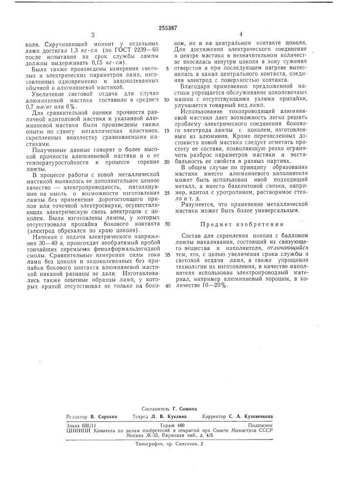 Состав для скрепления цоколя с баллоном лампы (патент 255387)