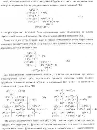 Функциональная структура корректировки аргументов промежуточной суммы &#177;[s&#39;&#39;i] параллельного сумматора в позиционно-знаковых кодах f(+/-) (патент 2362204)