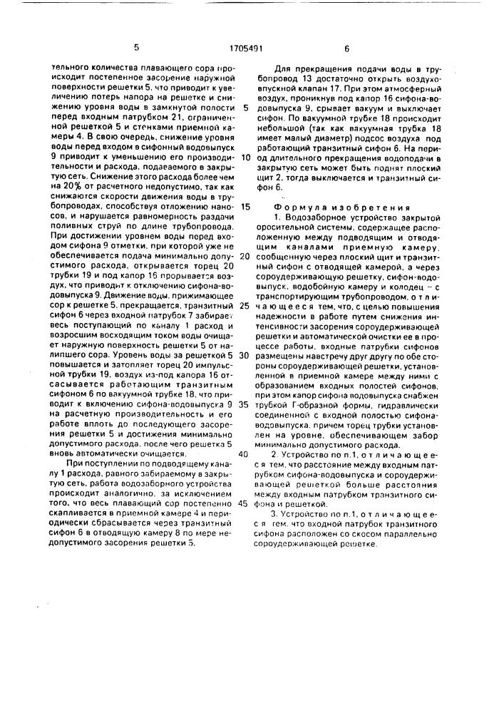 Водозаборное устройство закрытой оросительной системы (патент 1705491)
