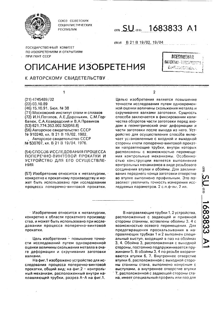 Способ исследования процесса поперечно-винтовой прокатки и устройство для его осуществления (патент 1683833)