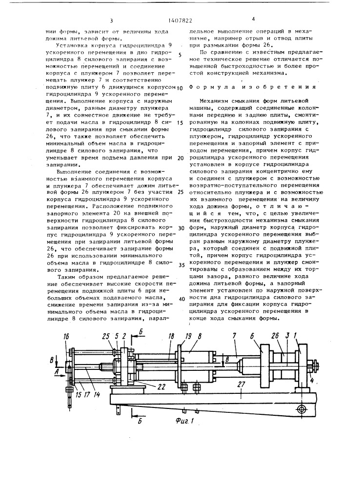 Механизм смыкания форм литьевой машины (патент 1407822)