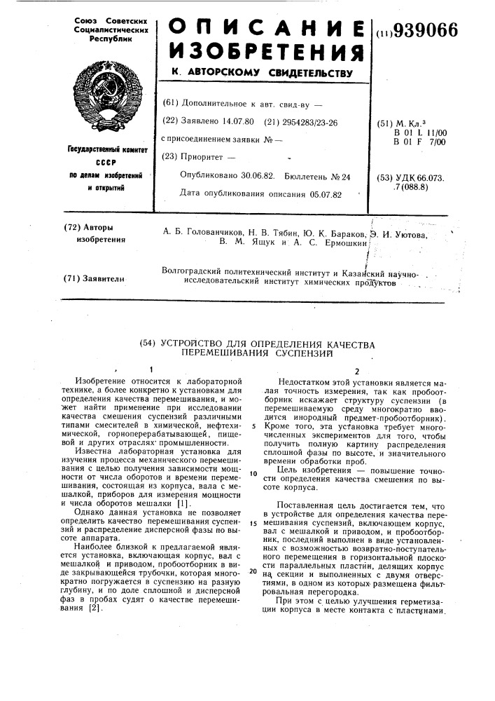 Устройство для определения качества перемешивания суспензий (патент 939066)