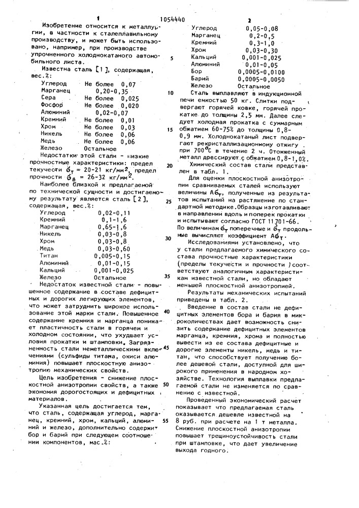 Сталь (патент 1054440)