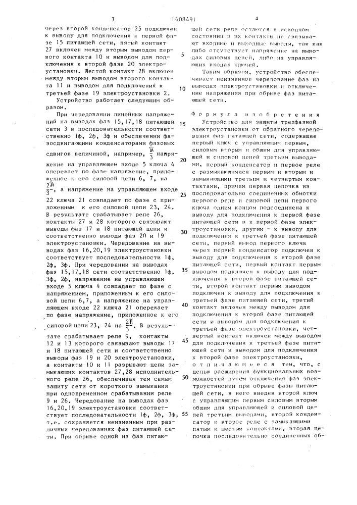 Устройство для защиты трехфазной электроустановки от обратного чередования фаз питающей сети (патент 1408491)