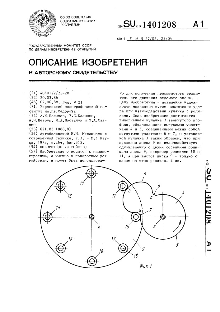 Поворотное устройство (патент 1401208)