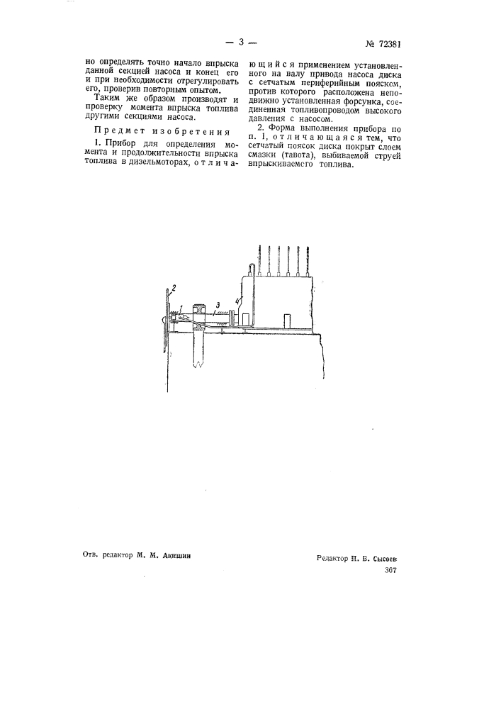 Прибор для определения момента и продолжительности впрыска топлива в дизель-мотор (патент 72381)