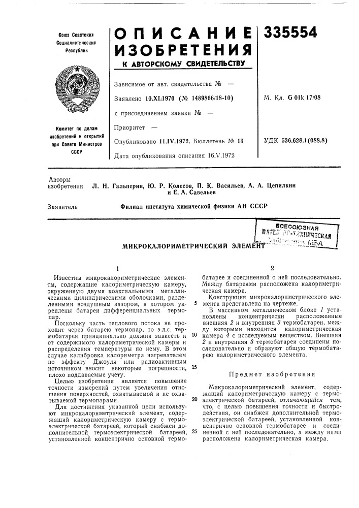 Микрокалориметрический элемент^ '"^''''''''^-•"••llilj^iba (патент 335554)