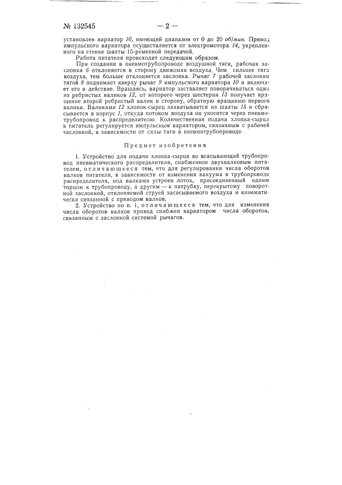 Устройство для подачи хлопка-сырца во всасывающий трубопровод пневматического распределителя (патент 132545)