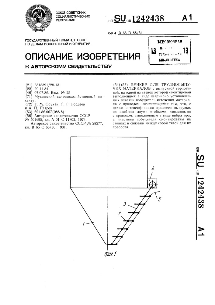 Бункер для трудносыпучих материалов (патент 1242438)