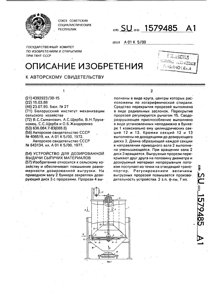 Устройство для дозированной выдачи сыпучих материалов (патент 1579485)