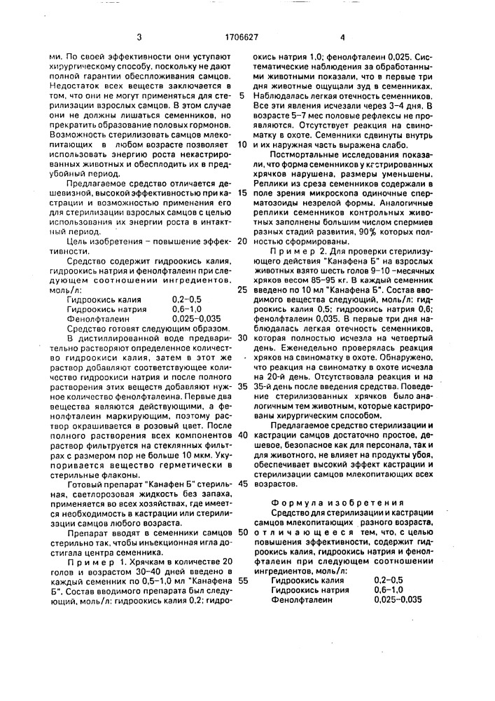 "средство для стерилизации и кастрации самцов млекопитающих разного возраста "канафен б" (патент 1706627)