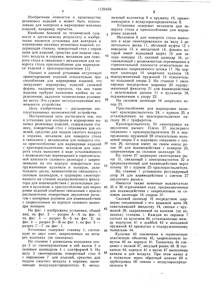 Установка для контроля и маркировки маканых резиновых изделий (патент 1126456)