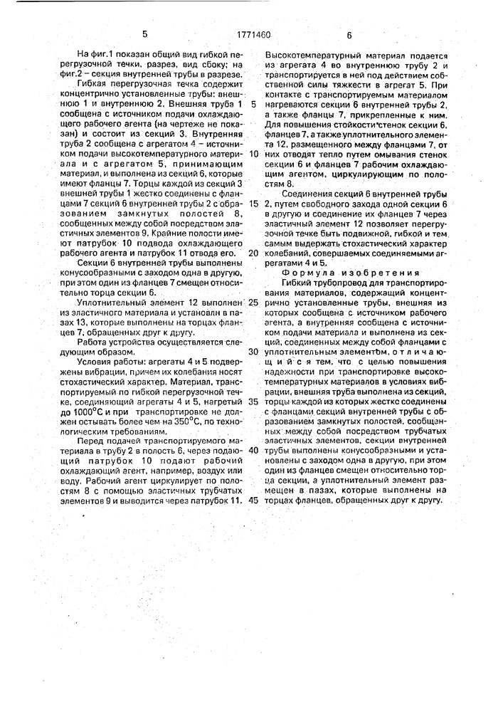 Гибкий трубопровод для транспортирования материалов (патент 1771460)