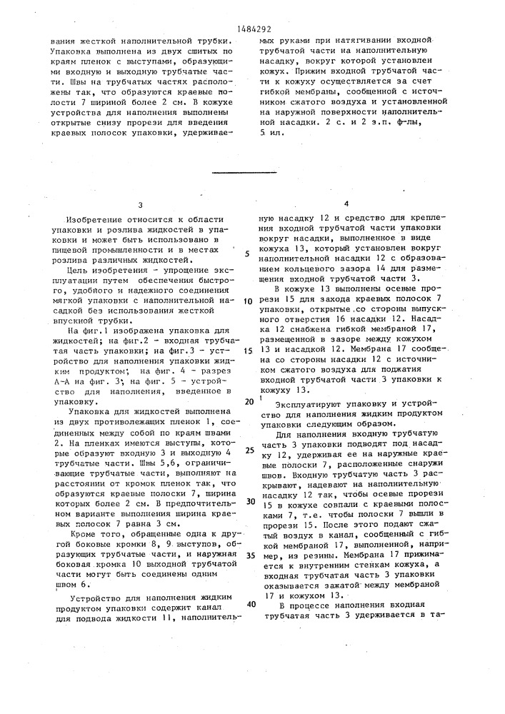 Упаковка для жидкостей и устройство для наполнения жидким продуктом упаковки с входной трубчатой частью, оснащенной краевыми полосками (патент 1484292)