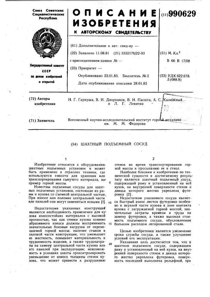 Шахтный подъемный сосуд (патент 990629)