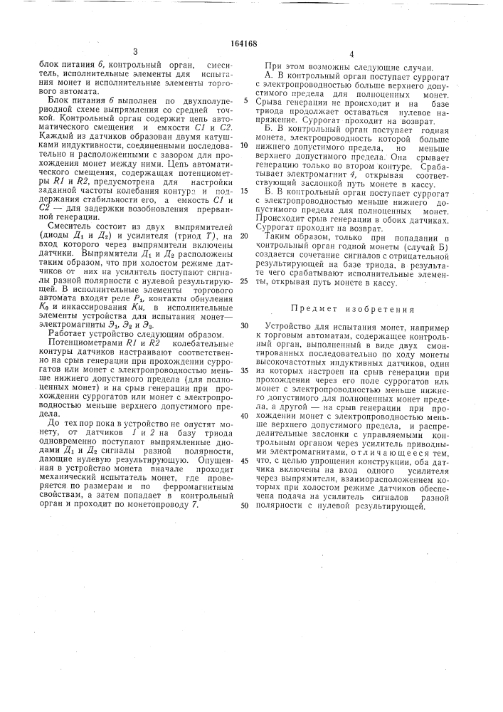 Устройство для испытания монет (патент 164168)