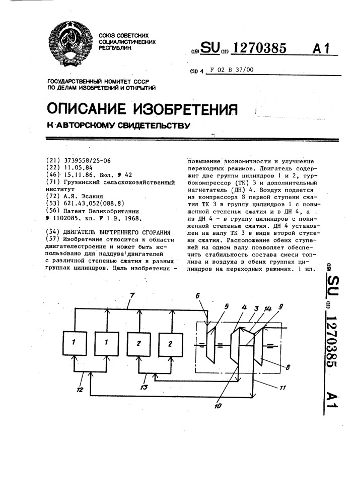 Двигатель внутреннего сгорания (патент 1270385)