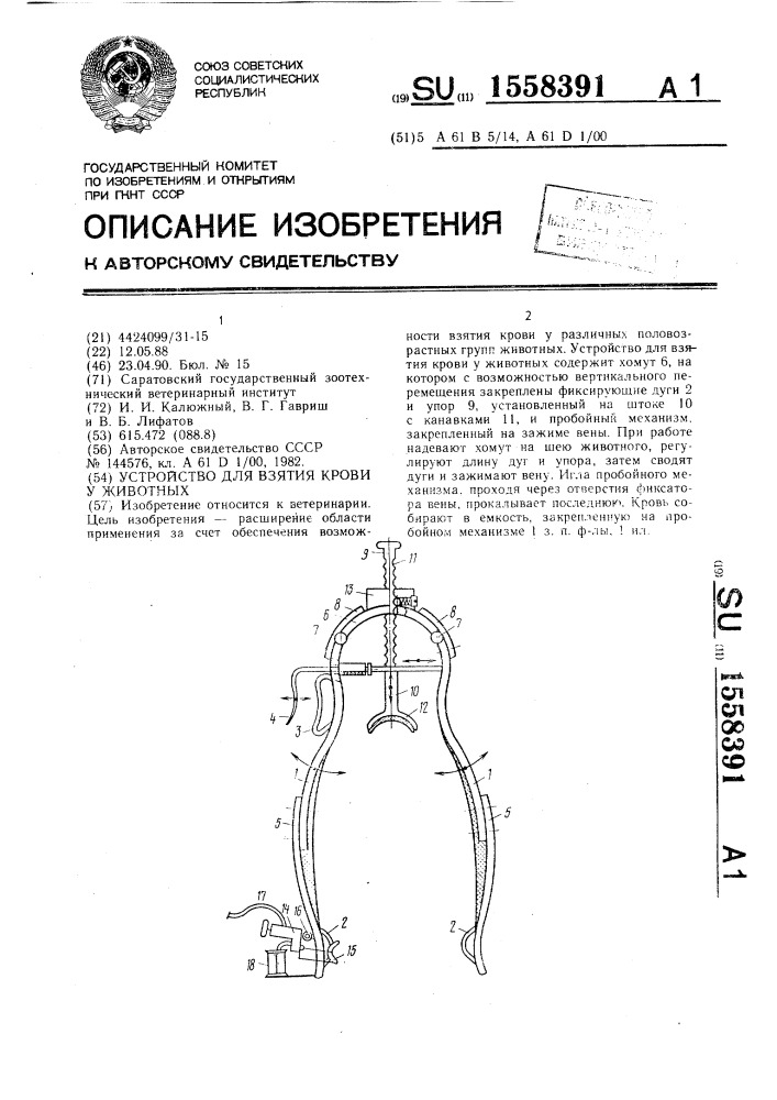 Устройство для взятия крови у животных (патент 1558391)