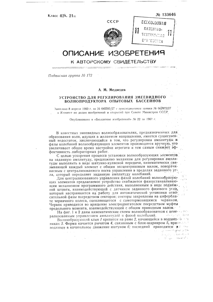 Устройство для регулирования змеевидного волнопродуктора опытовых бассейнов (патент 133646)