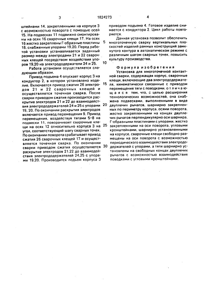 Установка для многоточечной контактной сварки (патент 1824273)