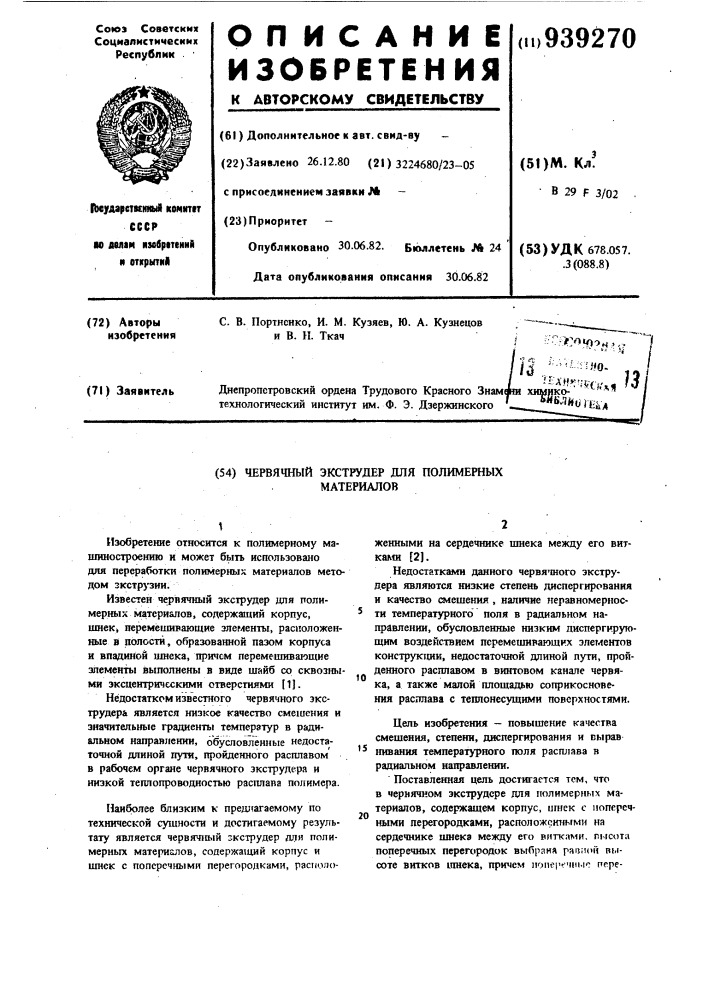 Червячный экструдер для полимерных материалов (патент 939270)