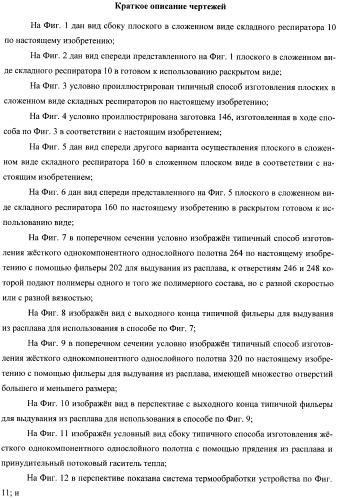 Плоский в сложенном виде складной респиратор с однокомпонентным одинарным фильтрующим/упрочняющим слоем (патент 2401144)