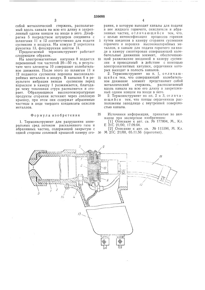 Термоинструмент для разрушения минеральных сред (патент 530098)