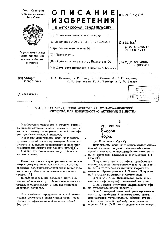 Динатриевые соли моноэфиров сульфомалеиновой кислоты, как поверхностноактивные вещества (патент 577206)