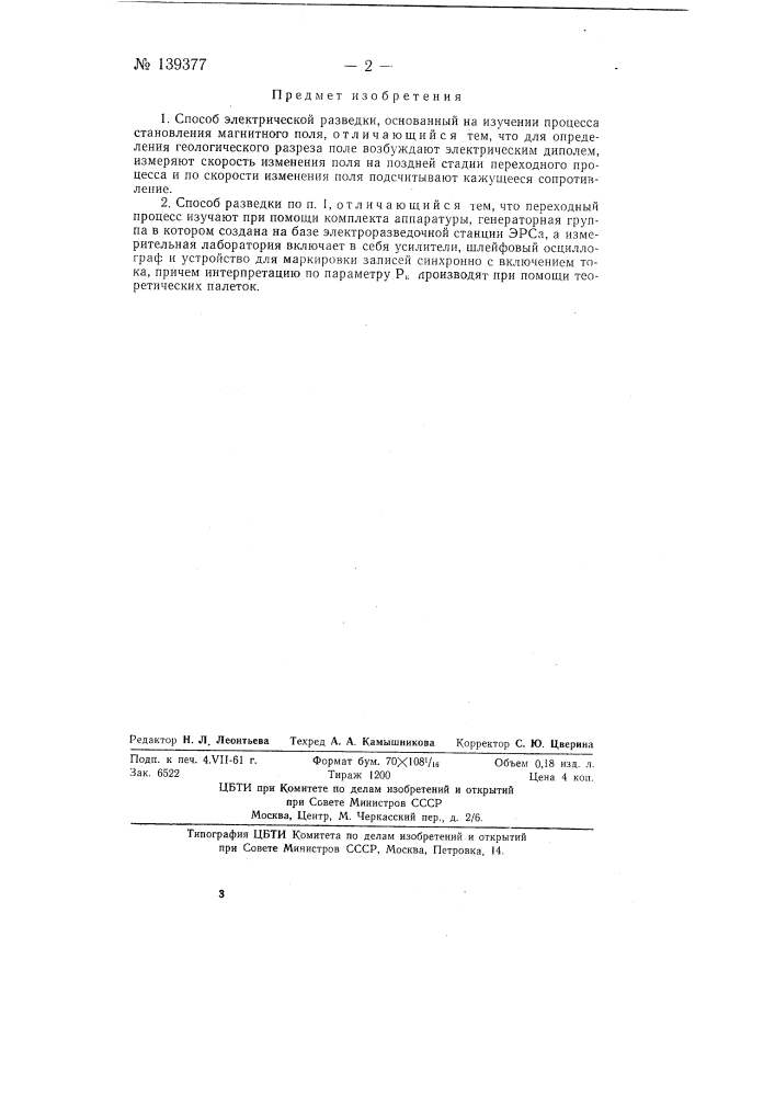 Способ электрической разведки (патент 139377)