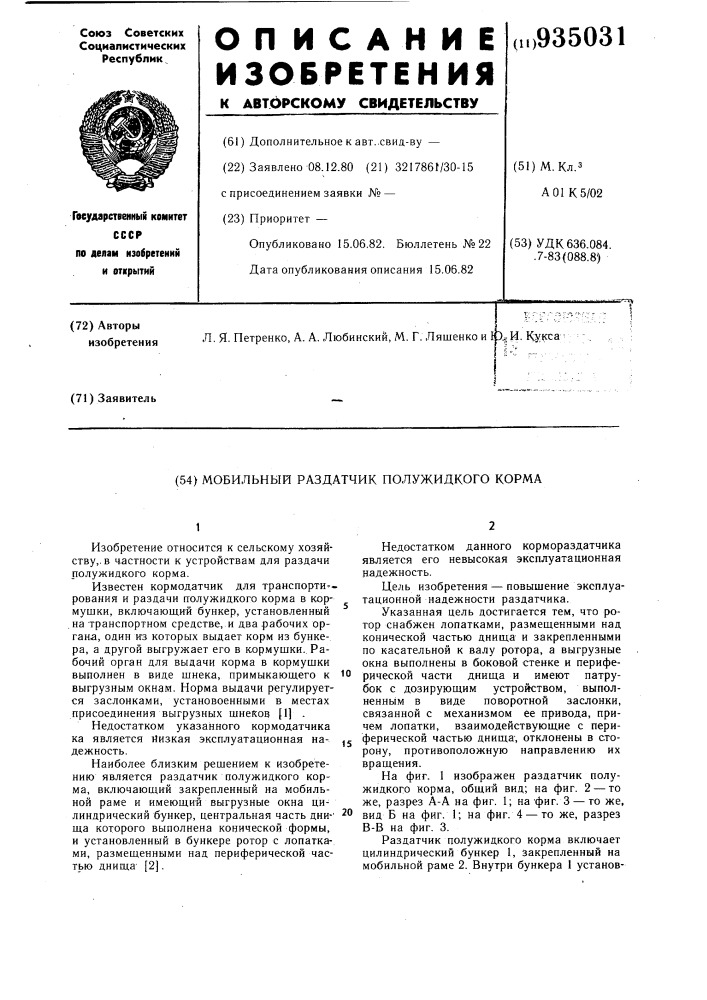 Мобильный раздатчик полужидкого корма (патент 935031)