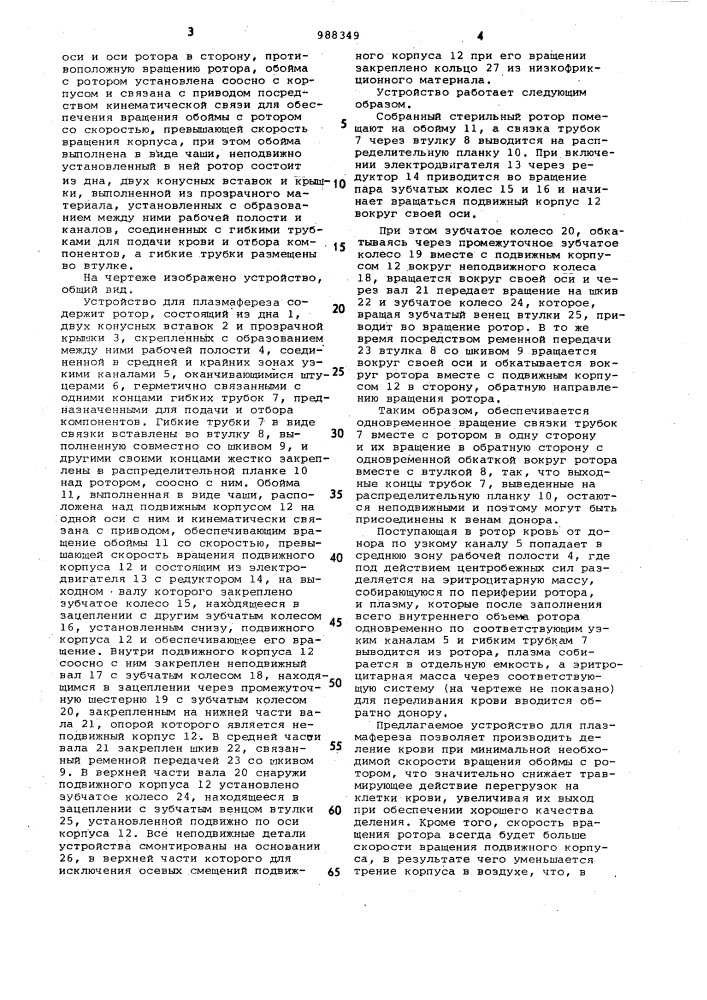 Устройство для плазмафереза (патент 988349)