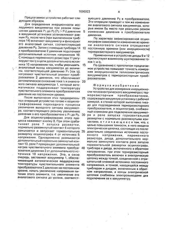 Устройство для измерения инерционности теплоэлектрического вакуумметра (патент 1696923)