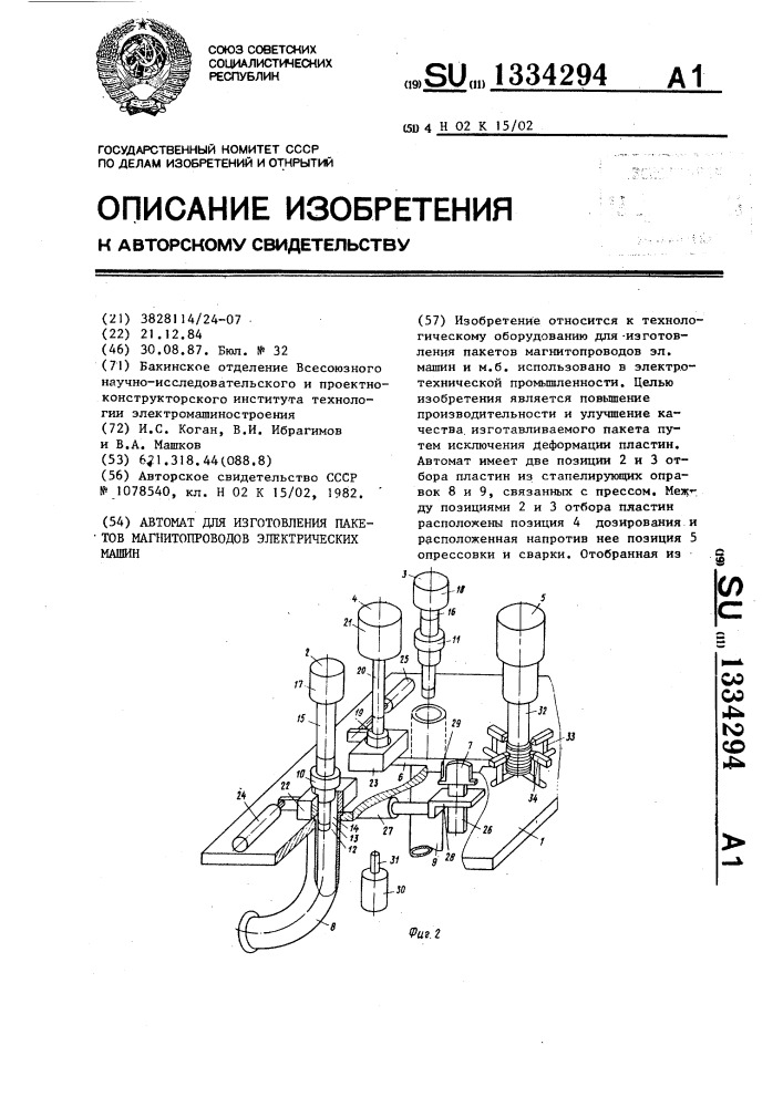 Автомат для изготовления пакетов магнитопроводов электрических машин (патент 1334294)