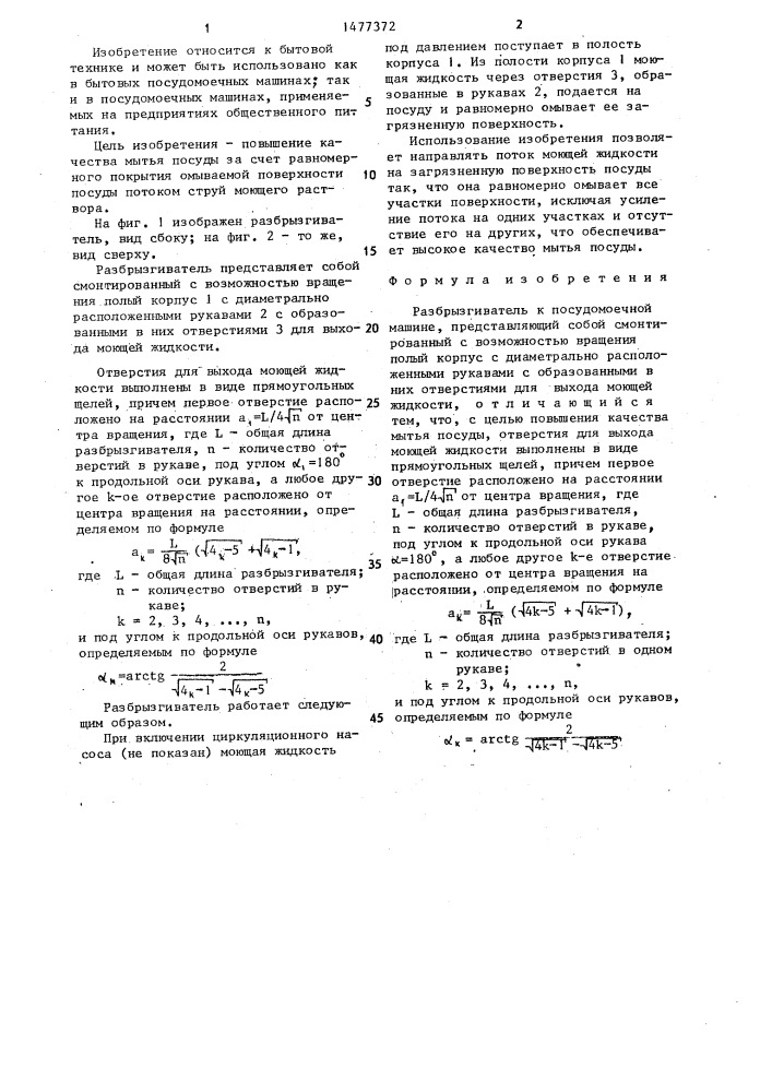 Разбрызгиватель к посудомоечной машине (патент 1477372)