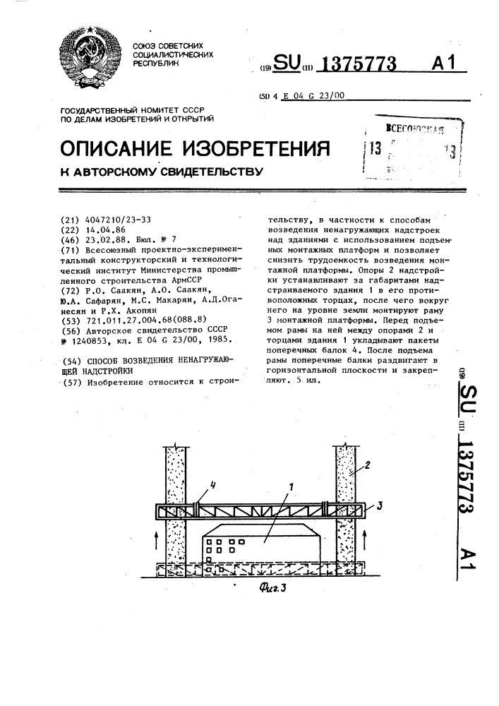 Способ возведения ненагружающей надстройки (патент 1375773)