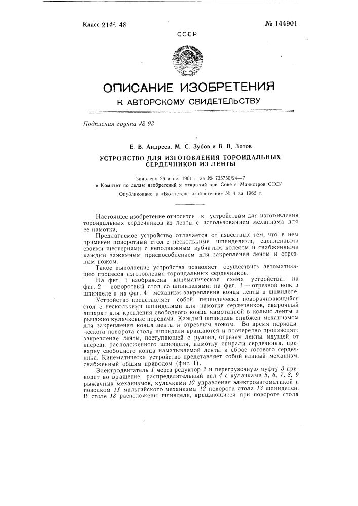 Устройство для изготовления тороидальных сердечников из ленты (патент 144901)