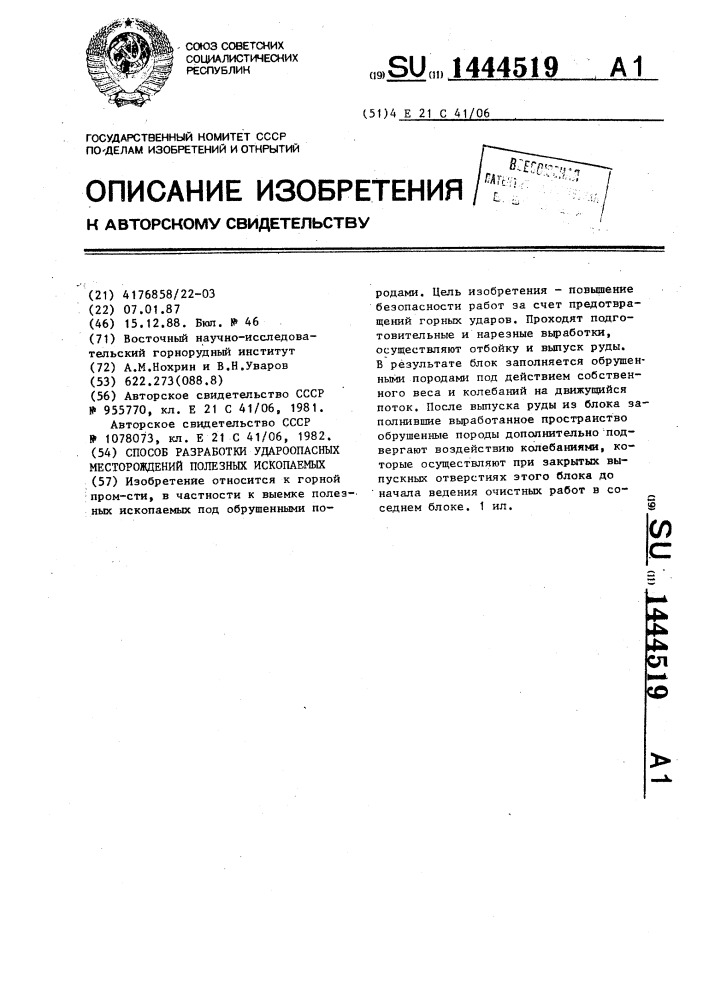 Способ разработки удароопасных месторождений полезных ископаемых (патент 1444519)