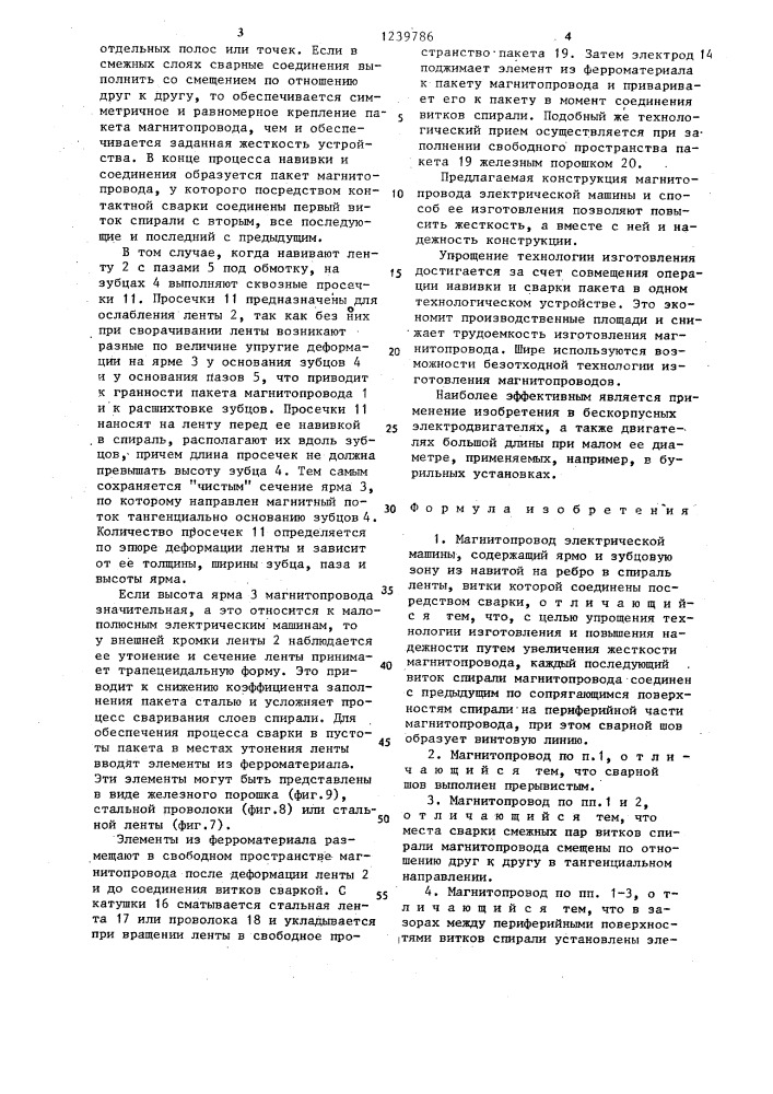 Магнитопровод электрической машины и способ его изготовления (патент 1239786)