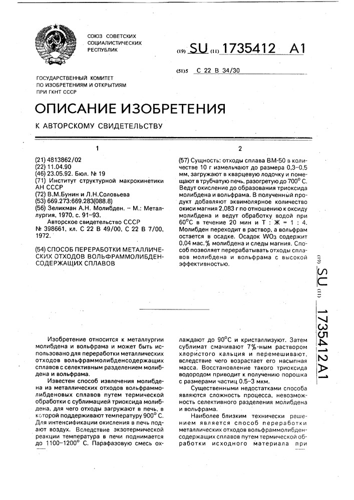 Способ переработки металлических отходов вольфраммолибденсодержащих сплавов (патент 1735412)