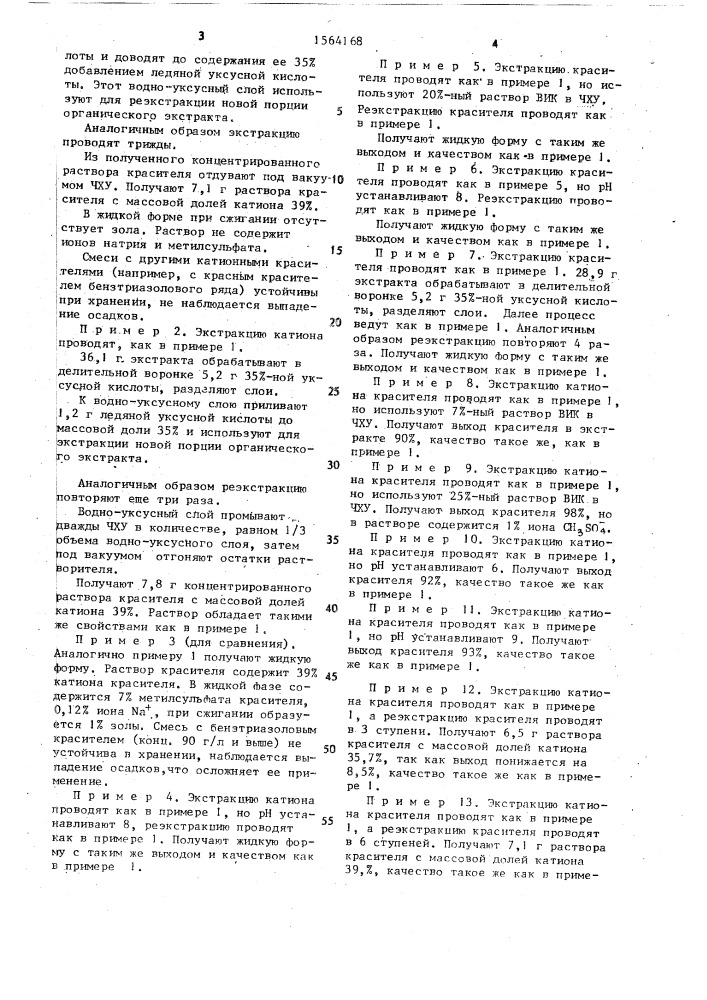 Способ получения концентрированного раствора катионного индоленинового красителя (патент 1564168)