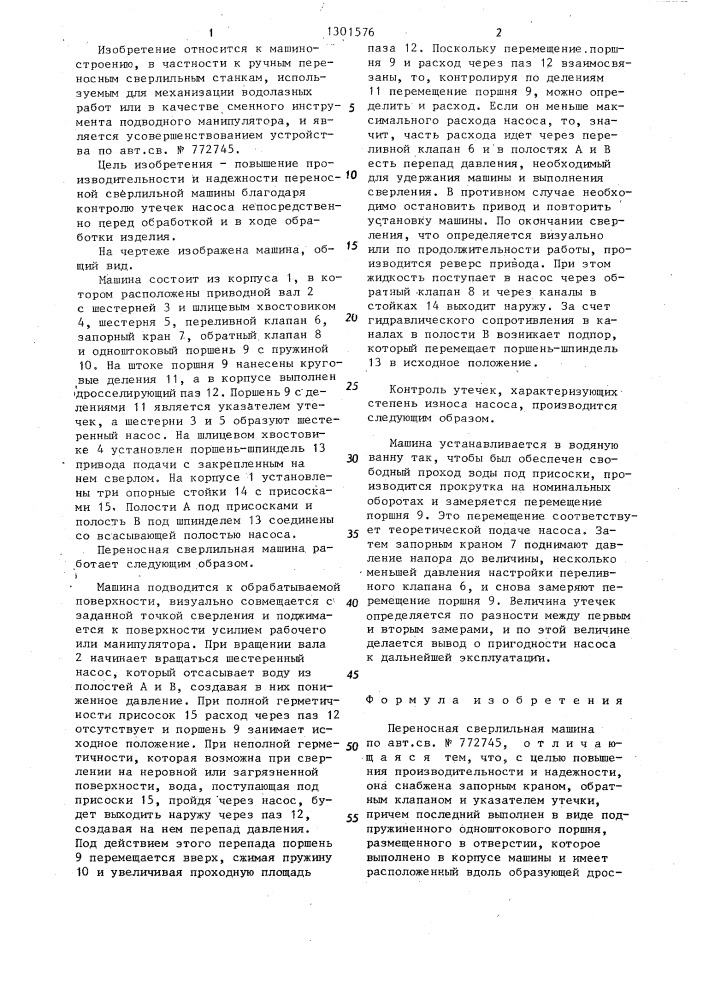 Переносная сверлильная машина (патент 1301576)