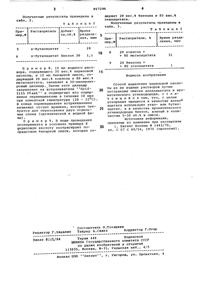 Способ выделения акриловой кислоты (патент 867296)