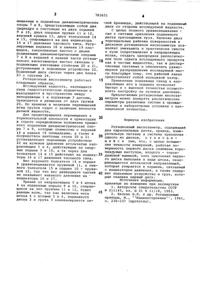 Ротационный вискозиметр (патент 783651)